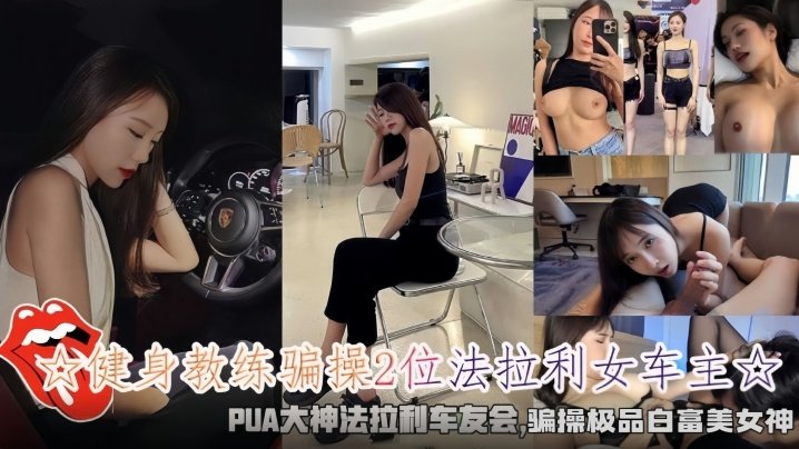 EFO-718 健身教练骗操2位法拉利女车主骗操极品白富美女神海报剧照