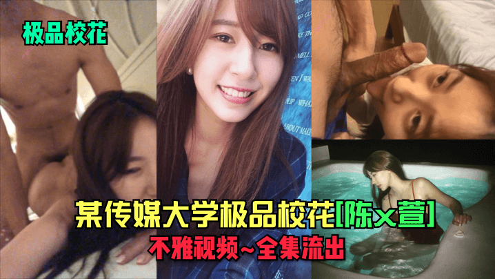 SRQ-049 极品校花某传媒大学极品校花陈x萱不雅视频_全集流出