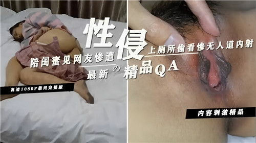 ZOAB-762 陪闺蜜见网友惨遭性侵上厕所偷看惨无人道内射海报剧照