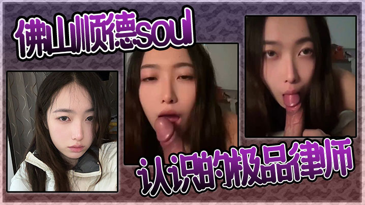 KAYD-442 佛山顺德soul认识的极品律师