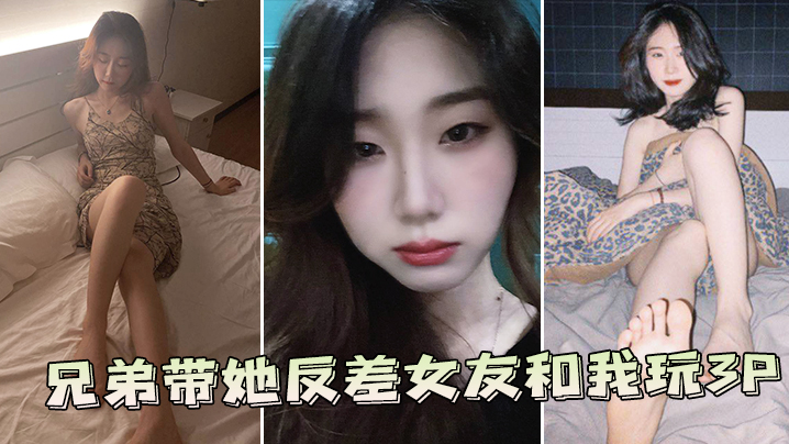 RMME-292 兄弟带她反差女友和我玩3P