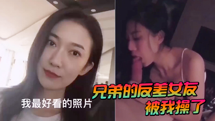 ILS-786 兄弟的反差女友被我操了海报剧照