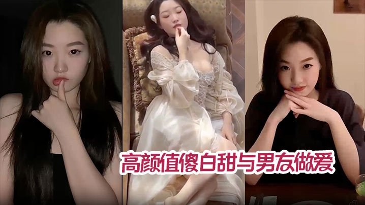 PMR-075 高颜值傻白甜与男友做爱视频分手后被曝光翘臀被后入猛操内射