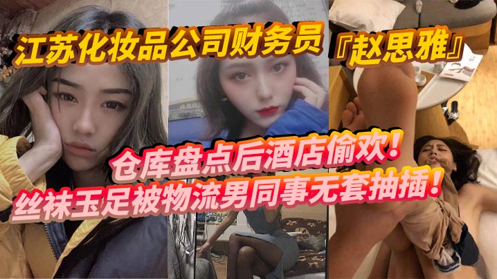 INX-973 江苏化妆品公司财务员赵思雅仓库盘点后酒店偷欢丝袜玉足被物流男同事无套抽插多姿势调教呻吟不断