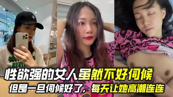 PKH-835 性欲强的女人虽然不好伺候但是一旦伺候好了每天让她高潮连连她会不会一切的想跟你在一起即使她有家庭