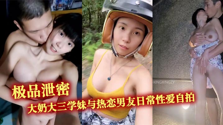 KSLJ-430 极品泄密大奶大三学妹与热恋男友日常性爱自拍野战露出无处不在的激情交配露出超大奶子户外口交性交