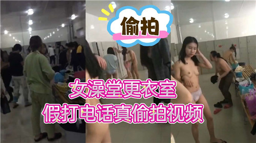 NHWL-598 女澡堂更衣室假打电话真偷拍视频