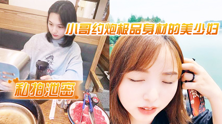 TOU-588 私拍泄密小哥约炮极品身材的美少妇很害羞不让拍脸