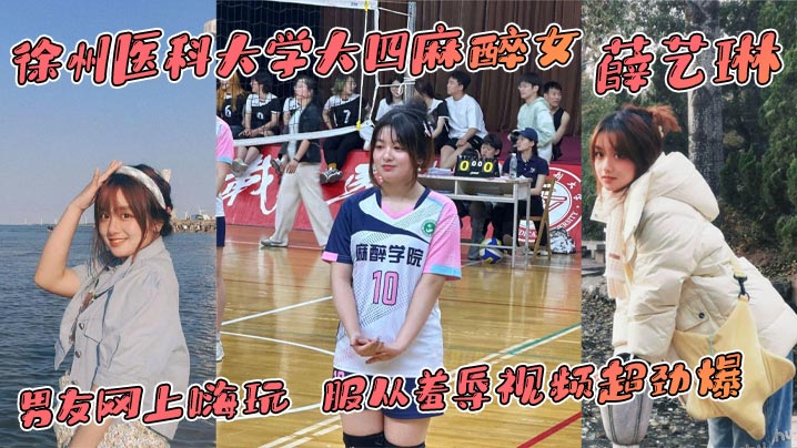 MEQQ-915 徐州医科大学大四麻醉女薛艺琳背着老实男友网上嗨玩服从羞辱视频超劲爆