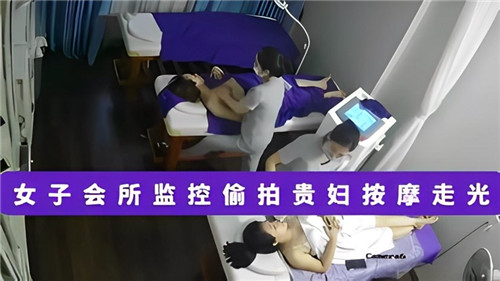 DJW-865 女子会所监控偷拍贵妇按摩走光