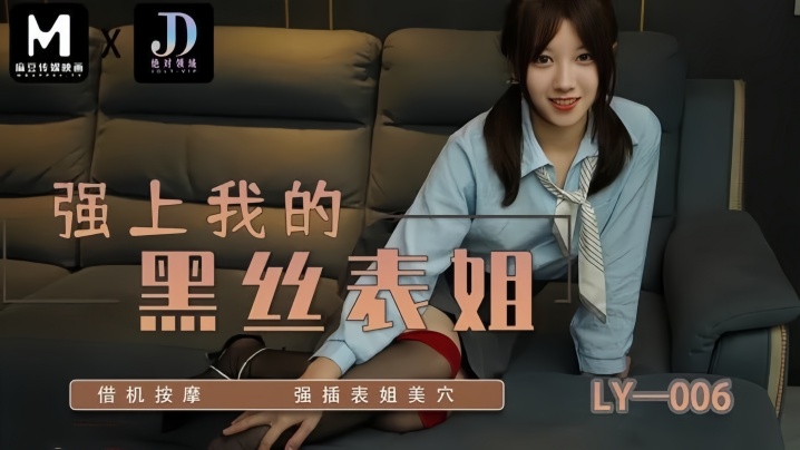 UQBW-525 苏宁儿LY006强上我的黑丝表姐借机按摩强插表姐美穴