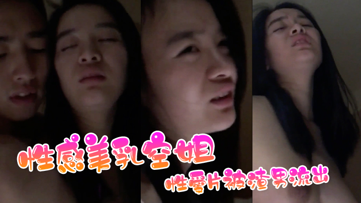 AWLM-231 性感美乳空姐性愛片被渣男流出