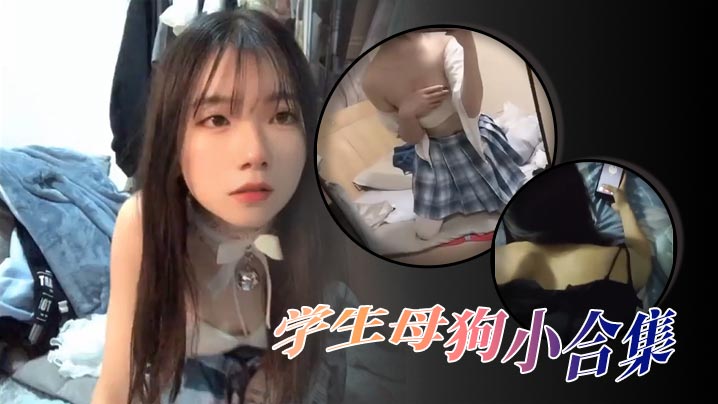 YQG-098 精选合集高颜值学生母狗小合集