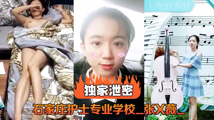 FZF-932 石家庄护士专业学校_张X薇_不雅录像