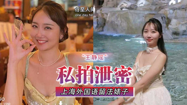 DFKE-661 不愧是大城市上海外国语留法婊子王静瑶屁眼惯自来水为金主表演节目
