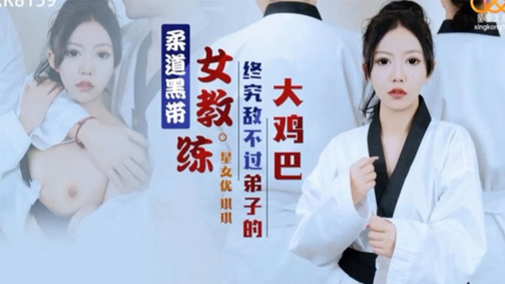 KAEP-586 琪琪柔道黑带女教练终究敌不过弟子大鸡巴