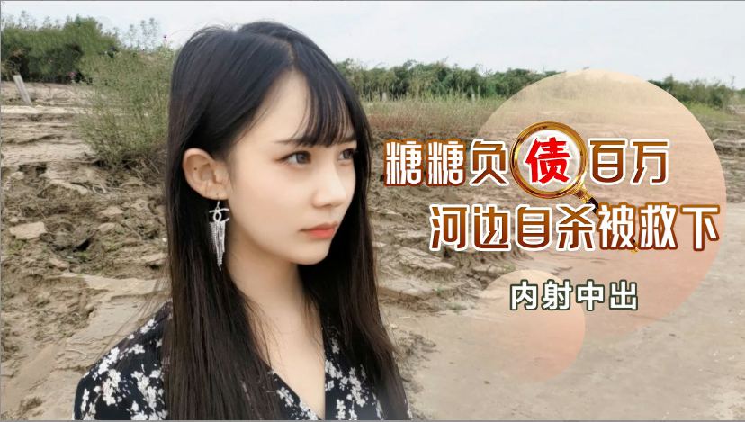 LVJA-331 负债百万河边自杀被救下内射中出