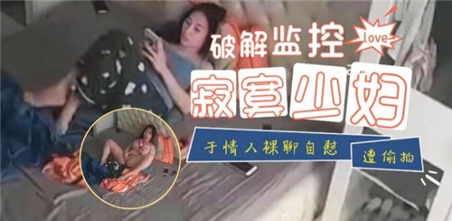 RFI-241 破解监控寂寞少妇与情人裸聊自慰遭偷拍