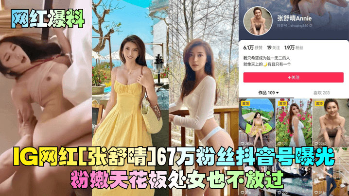 RBZ-234 网红爆料IG网红张舒晴67万粉丝抖音号曝光号称嫩版高圆圆床片被爆