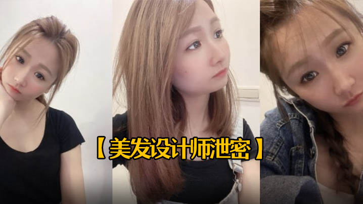 LLV-018 美发设计师泄密25岁美发设计师首次被拍有点害羞进入身体后秒变淫娃中出内射一次颜射一次