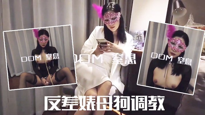 VDO-770 推特DOM-窒息反差婊母狗调教_高贵女神主动坐骑吃精