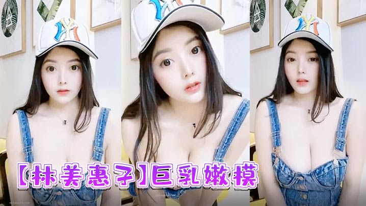 EZO-079 林美惠子巨乳嫩模全新大尺度露脸自慰流出