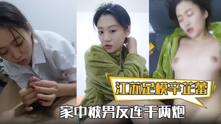 AEYS-418 江苏足模辛芷蕾还真有几份像漂亮小姐姐家中被男友连干两炮娇喘高潮精彩