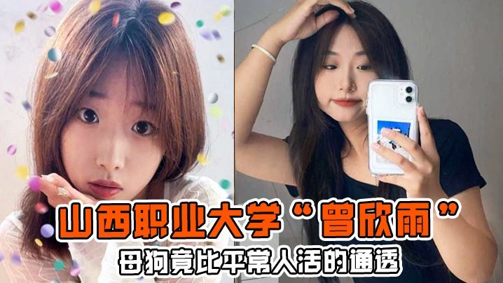 JXUN-599 母狗竟比平常人活的通透山西职业大学曾欣雨被我包养终日以淫乱为生