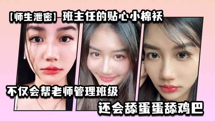 LIC-838 师生泄密班主任的贴心小棉袄不仅会帮老师管理班级还会舔蛋蛋舔鸡巴