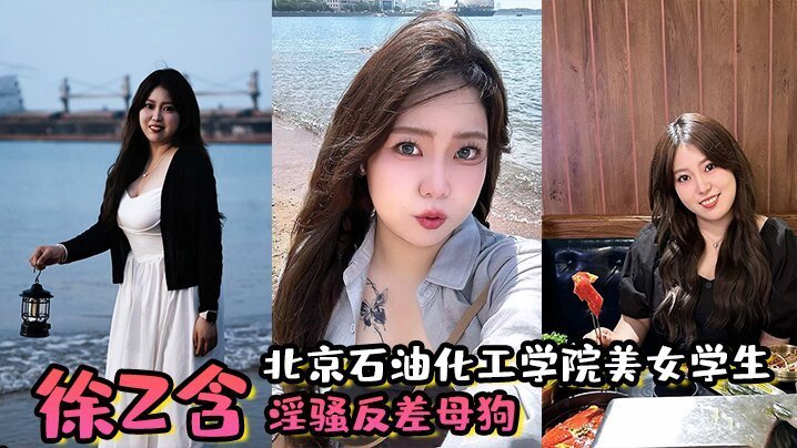 AMCZ-472 北京石油化工学院美女学生徐z含淫骚反差母狗背着男朋友还约炮小骚穴被炮友狂插