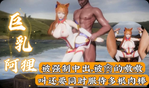 QXYK-911 巨乳阿狸被强制中出