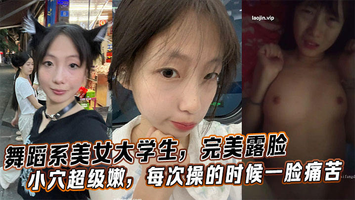 HGK-110 舞蹈系美女大学生完美露脸小穴超级嫩每次操的时候一脸痛苦