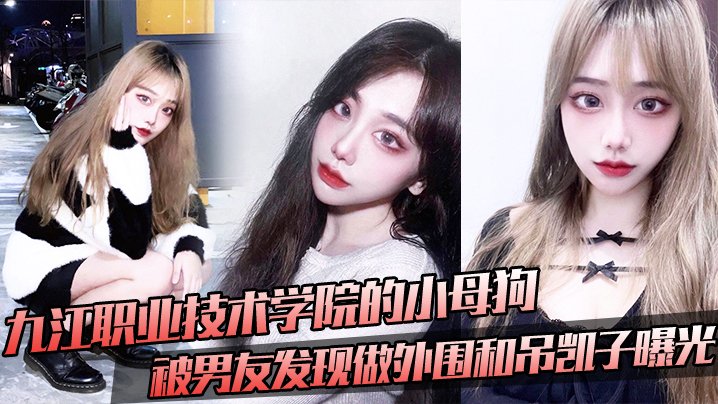 VXEK-220 九江职业技术学院的小母狗被男友发现做外围和吊凯子曝光