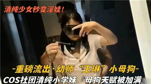 QQXU-049 清纯少女秒变淫娃重磅流出幼师小母狗海报剧照