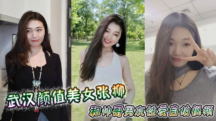 CGC-797 武汉颜值美女张柳和帅哥男友性爱自拍视频