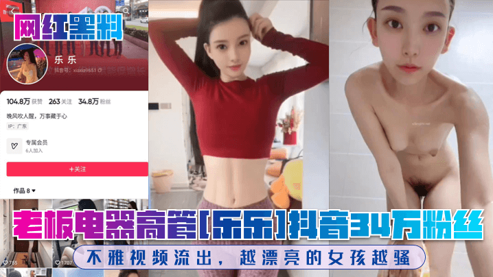 DOWY-826 网红黑料老板电器高管乐乐抖音34万粉丝不雅视频流出越漂亮的女孩越骚