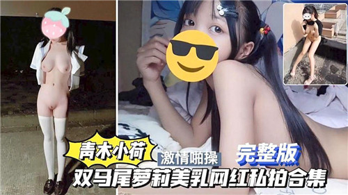 HKV-350 青木小荷双马尾萝莉美乳网红私拍合集