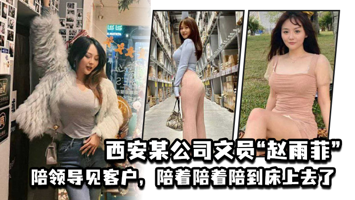 PAG-100 西安某公司文员赵雨菲陪领导见客户陪着陪着陪到床上去了被老公发现后曝光
