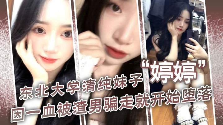 LLDE-790 东北大学清纯妹子婷婷因一血被渣男骗走就开始堕落到处找处男骗第一次