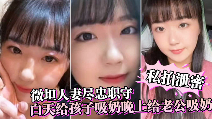 DNVU-382 微坦人妻尽忠职守白天给孩子吸奶晚上给老公吸奶奶晕都吸成了黑色