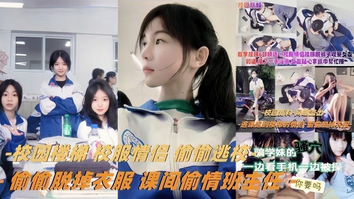 JVZ-220 教学楼梯精选校服情侣偷偷逃校偷偷脱掉衣服课间偷情班主任