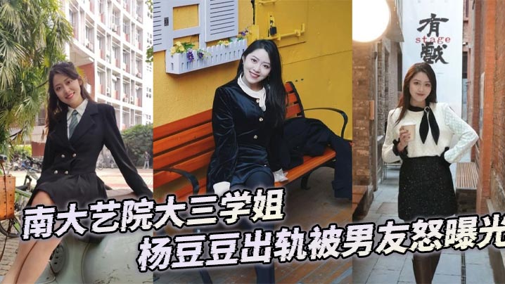 NHS-560 南大艺院大三学姐杨豆豆出轨被男友怒曝光
