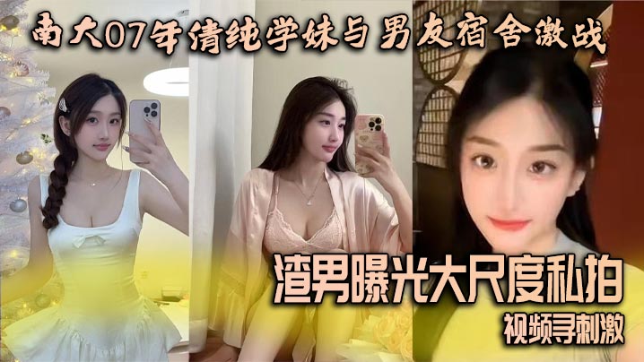 ZQOL-252 南大07年清纯学妹与男友宿舍激战渣男曝光大尺度私拍视频寻刺激