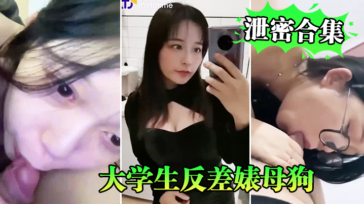 EWB-205 泄密合集系列大学生反差婊母狗性爱泄密合集系列