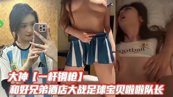 SKVR-733 大神一杆钢枪和好兄弟酒店大战足球宝贝啦啦队长