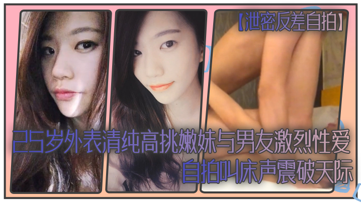 KZNZ-436 泄密反差自拍25岁外表清纯高挑嫩妹与男友激烈性爱自拍叫床声震破天际