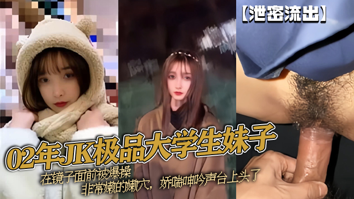 QVAG-601 泄密流出02年JK极品大学生妹子在镜子面前被爆操非常嫩的嫩穴娇喘呻吟声台上头了