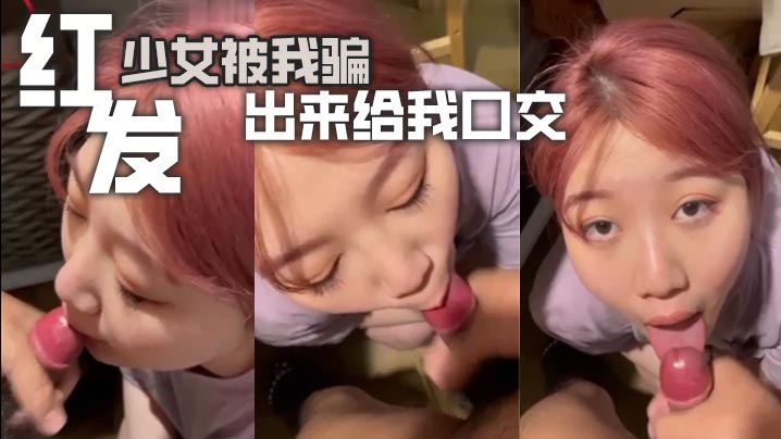 ZEV-906 红发少女被我骗出来给我口交