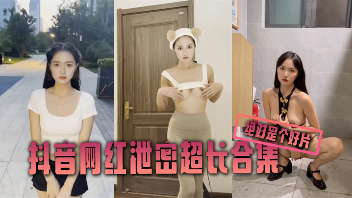 DZK-923 泄密合集抖音网红泄密超长合集绝对是个好片