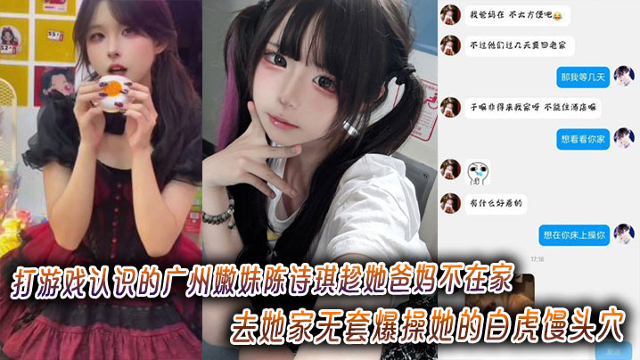 IFPP-731 打游戏认识的广州嫩妹陈诗琪趁她爸妈不在家去她家无套爆操她的白虎馒头穴超级嫩